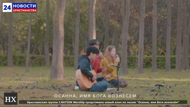 НХ: Христианская группа J.NATION Worship представила новый клип на песню "Осанна, имя Бога вознесём"