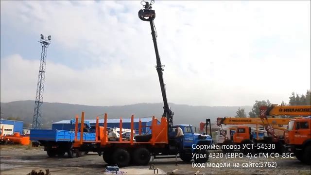 Сортиментовоз УСТ-54538 Урал 4320 (ЕВРО-4) с ГМ СФ-85С id5762