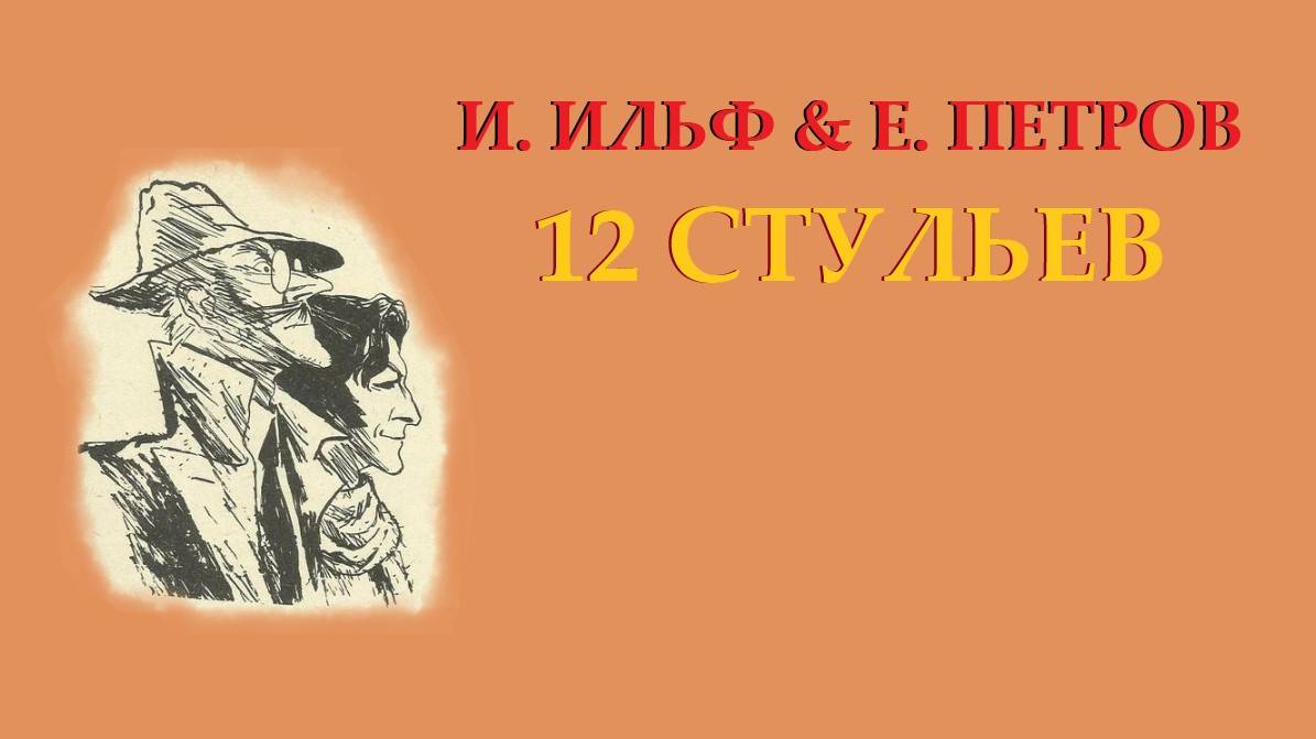 И.Ильф и Е.Петров. 12 стульев. Ч. 1. Гл. 5. Великий комбинатор