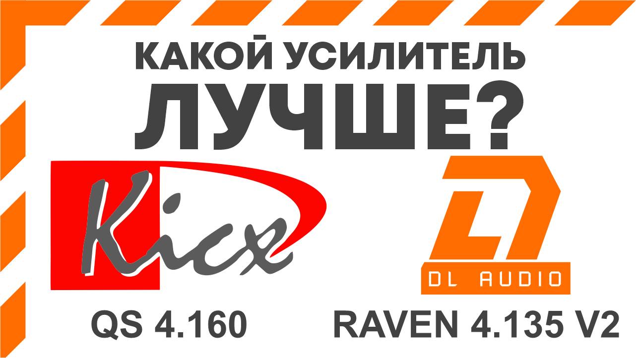 Замена усилителя Kicx QS 4.160 на DL audio Raven 4.135 v2, честный отзыв, ощущения, сравнение.