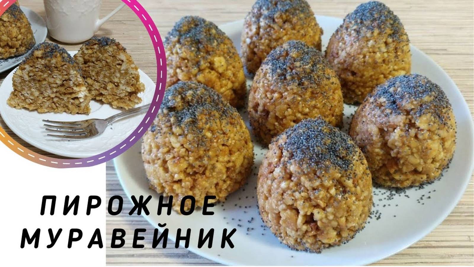 ПИРОЖНОЕ МУРАВЕЙНИК🥧любимое лакомство детей и взрослых💖