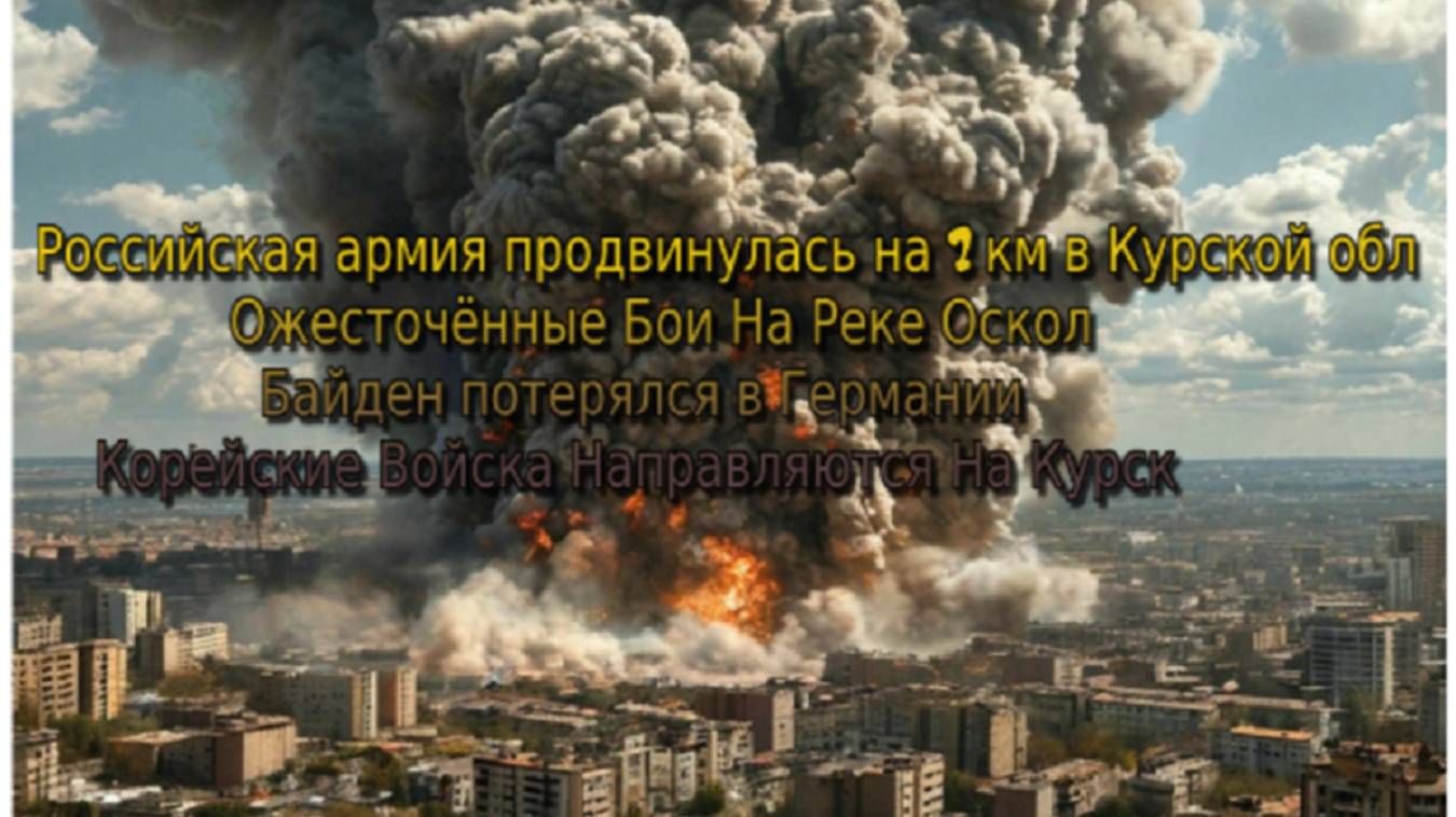 Российская армия продвинулась на 7 км в Курской обл Ожесточённые Бои На Реке Оскол