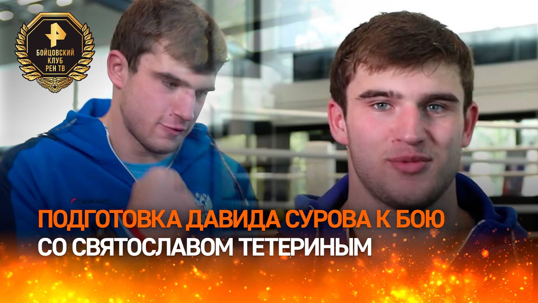 "Будем выкладываться на все сто": Суров настраивается на тяжелый поединок с Тетериным