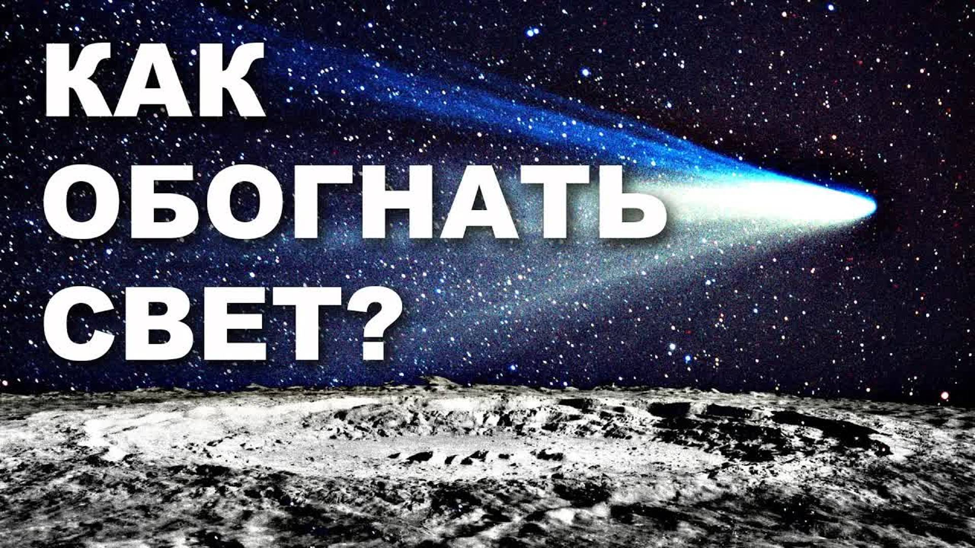 [Veritasium] Как обогнать свет?