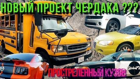 Забираем новый проект Чердака. Почему школьный автобус?