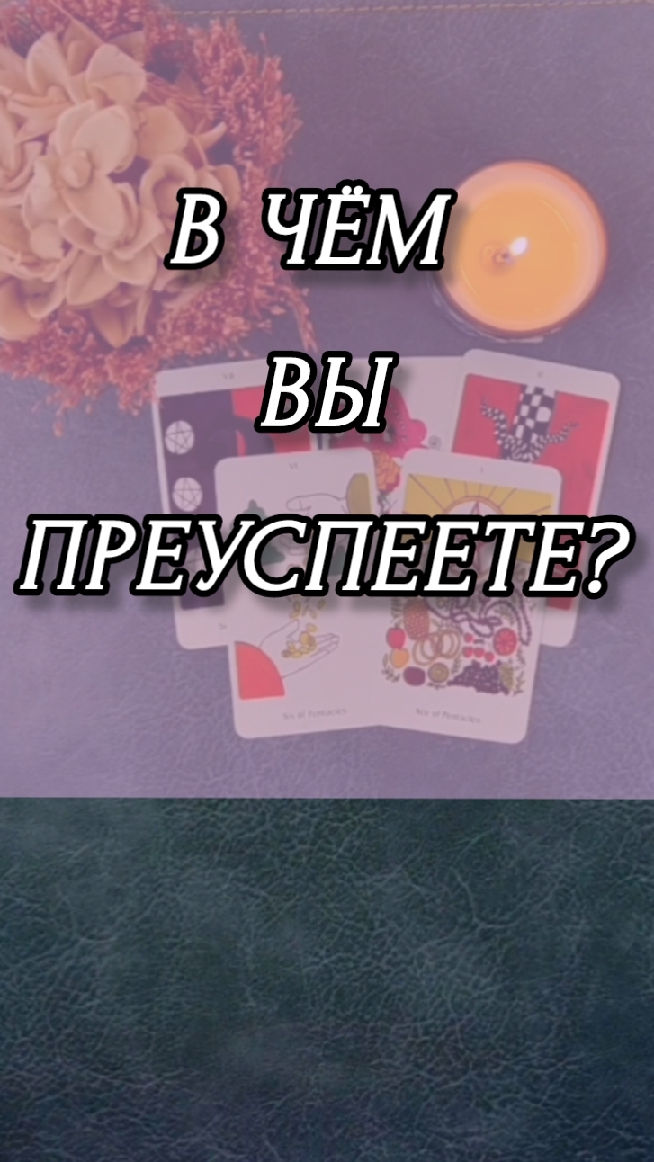 В ЧЁМ ВЫ ПРЕУСПЕЕТЕ? Расклад онлайн на картах таро.