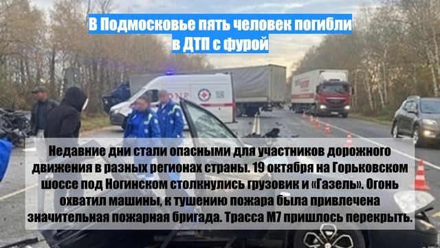 В Подмосковье пять человек погибли в ДТП с фурой