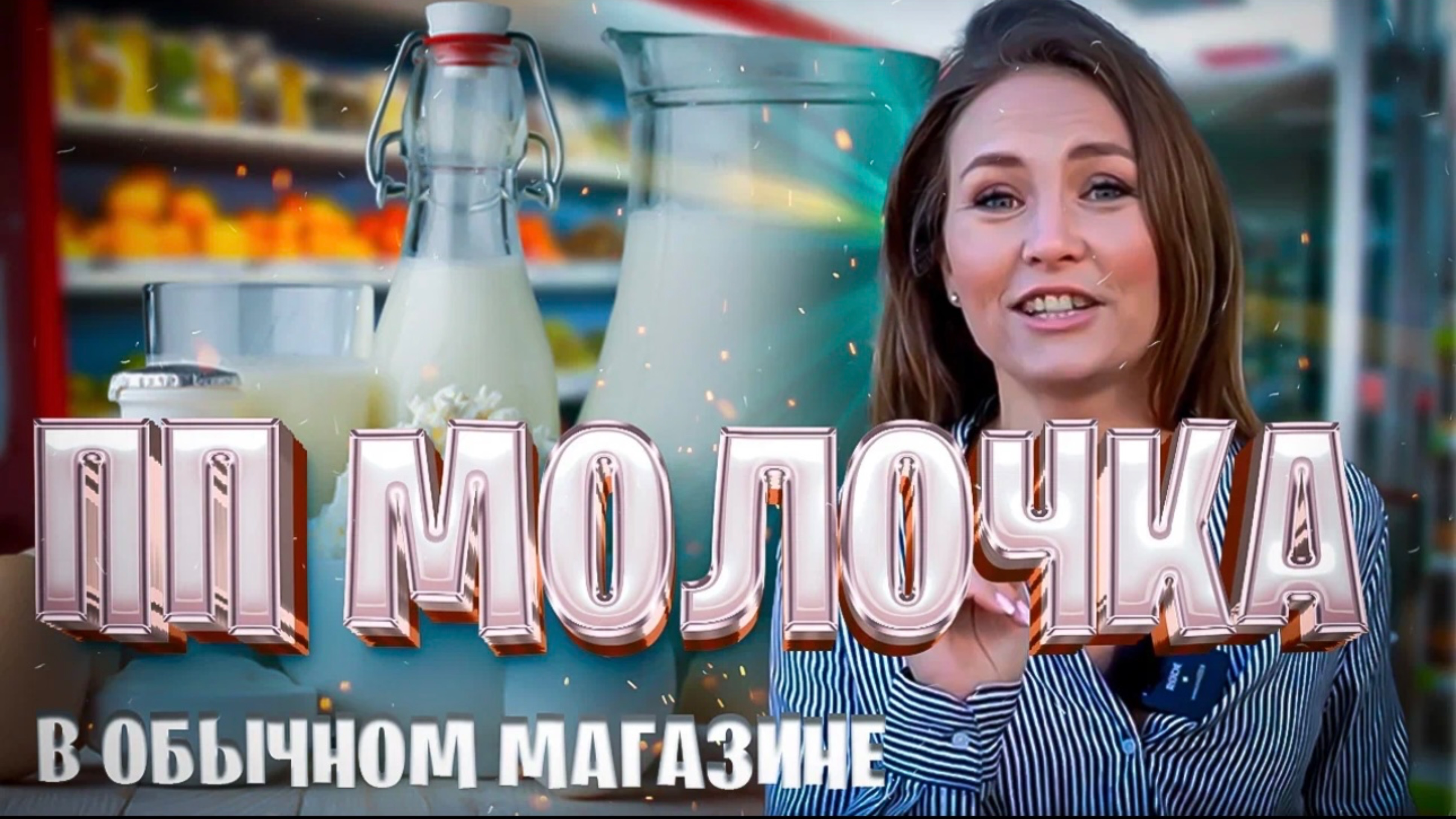 Какую "молочку" выбрать на ПП?