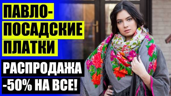 👚 Распродажа платков с мехом