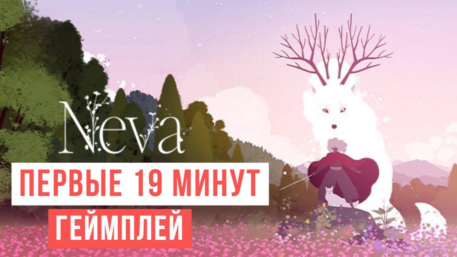 Neva Первые 19 минут Геймплей 2024