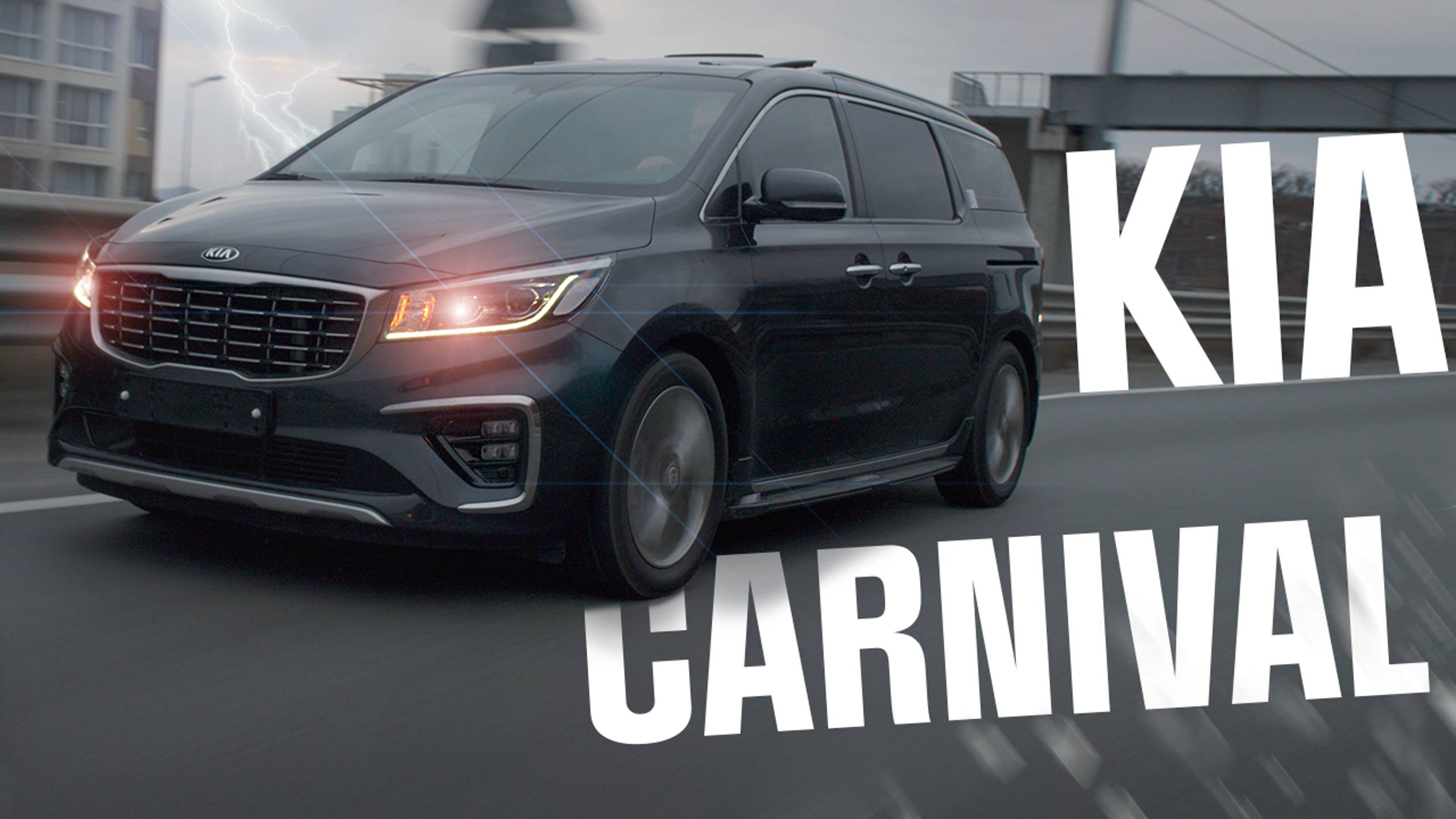 KIA CARNIVAL - НА ВСЕ СЛУЧАИ ЖИЗНИ