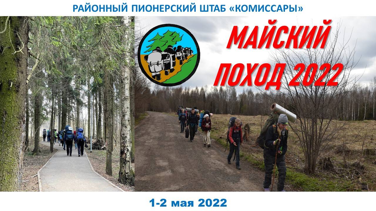 Майский поход 2022