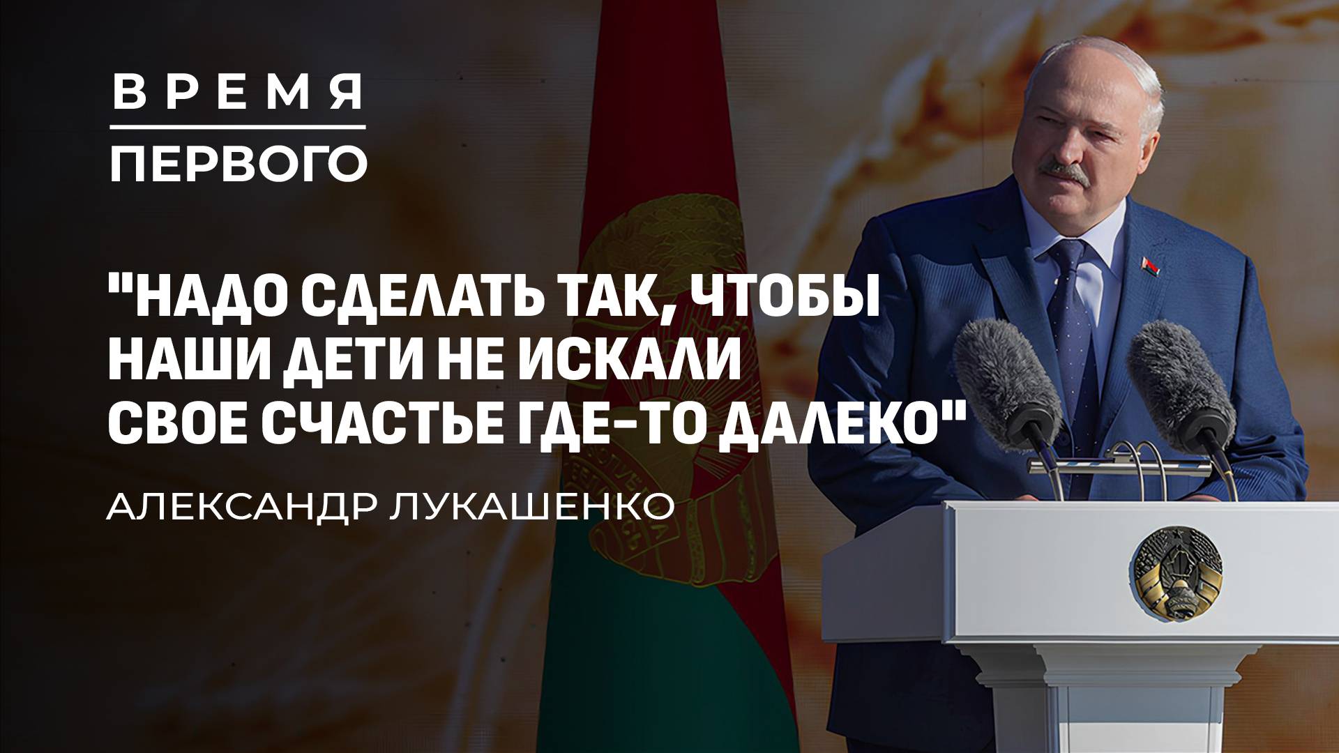 Закрытые переговоры Лукашенко с западом |Поддержка пенсионеров и многодетных|Дожинки. Время Первого