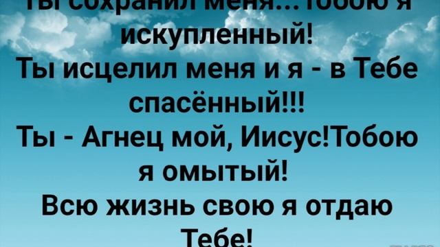 "ТВ - АГНЕЦ МОЙ, ИИСУС!" Слова, Музыка: Жанна Варламова