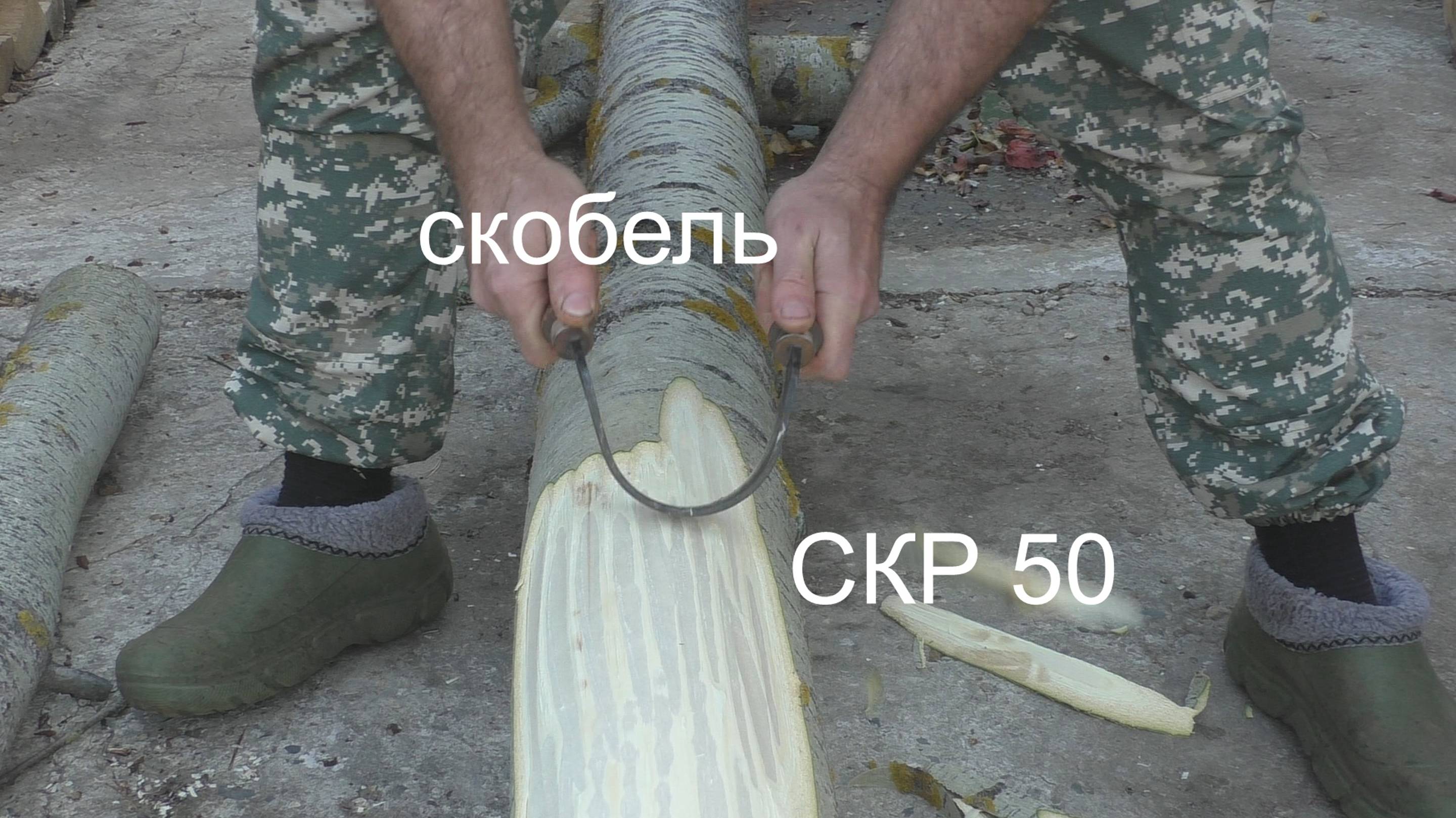 Скобель СКР 50