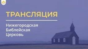 Воскресное служение - 20.10.2024 11:00 // Нижегородская Библейская Церковь // Нижний Новгород