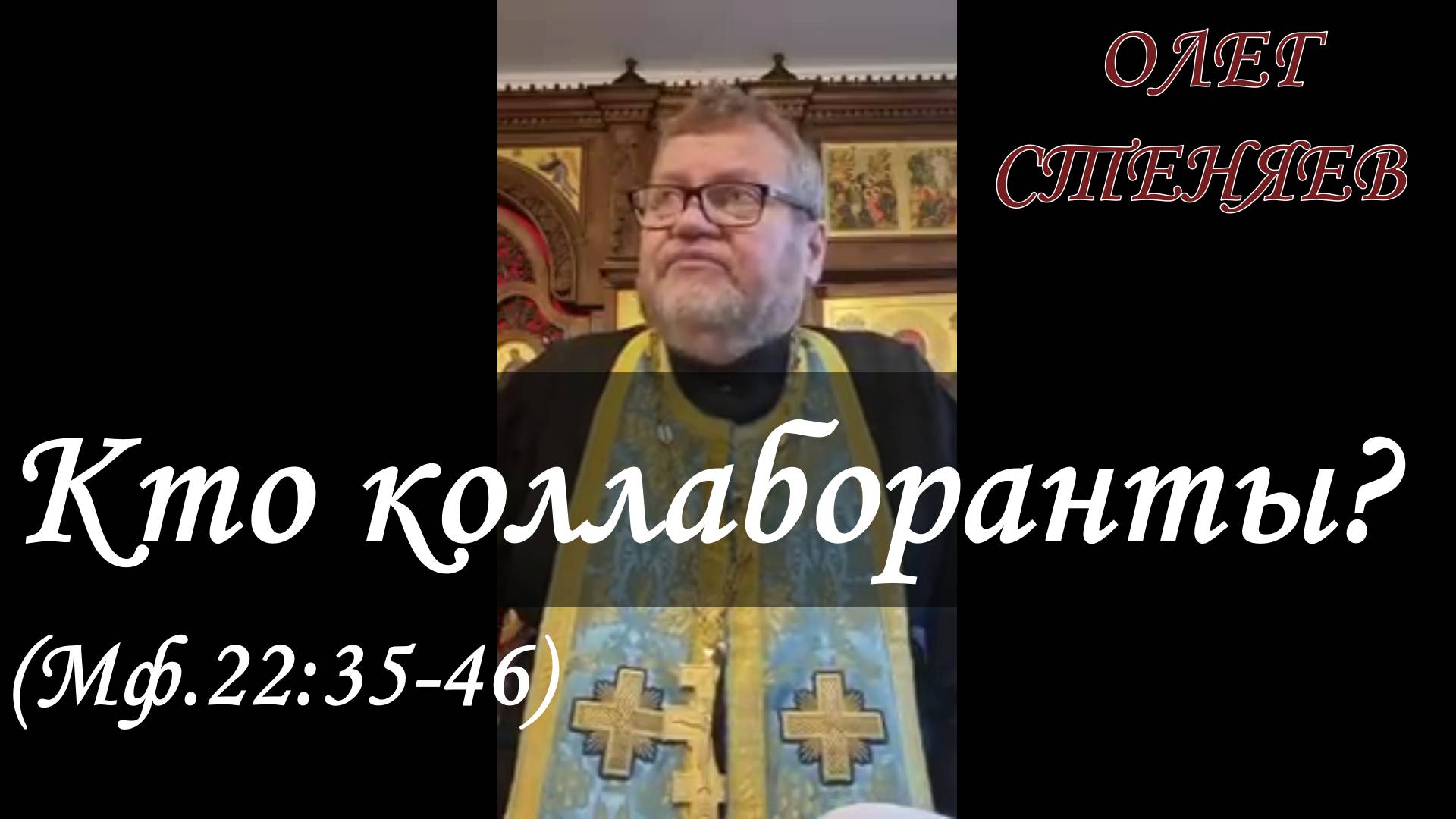 Протоиерей Олег Стеняев 2022 год. Кто коллаборанты? (Мф.22:35-46)