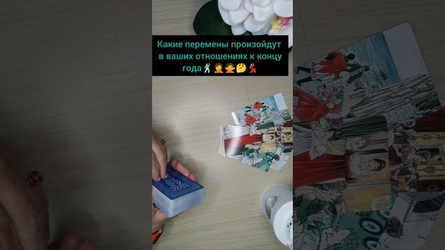 Какие изменения произойдут в ваших отношениях к концу года 🕺🤦🙅🤔💃