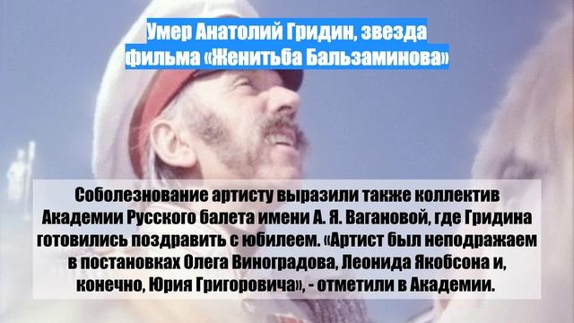 Умер Анатолий Гридин, звезда фильма «Женитьба Бальзаминова»