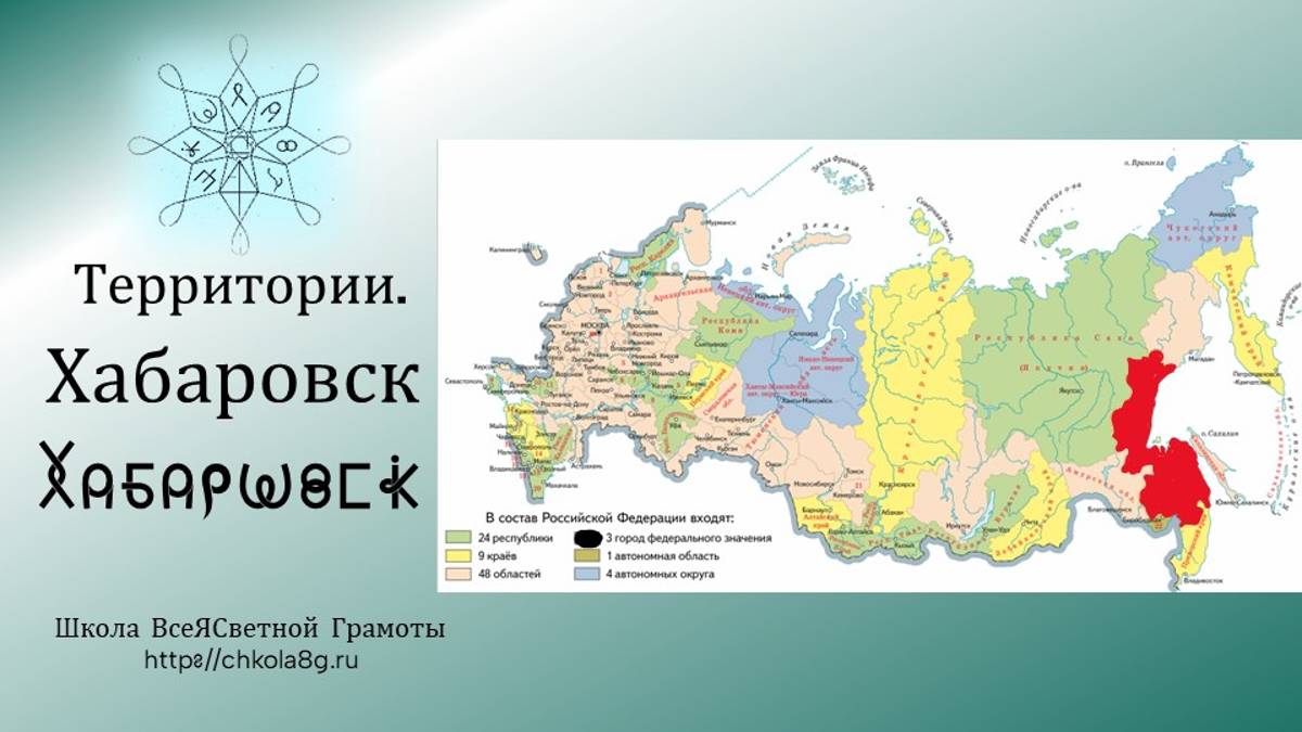 Хабаровск. Территории. ВсеЯСветная Грамота