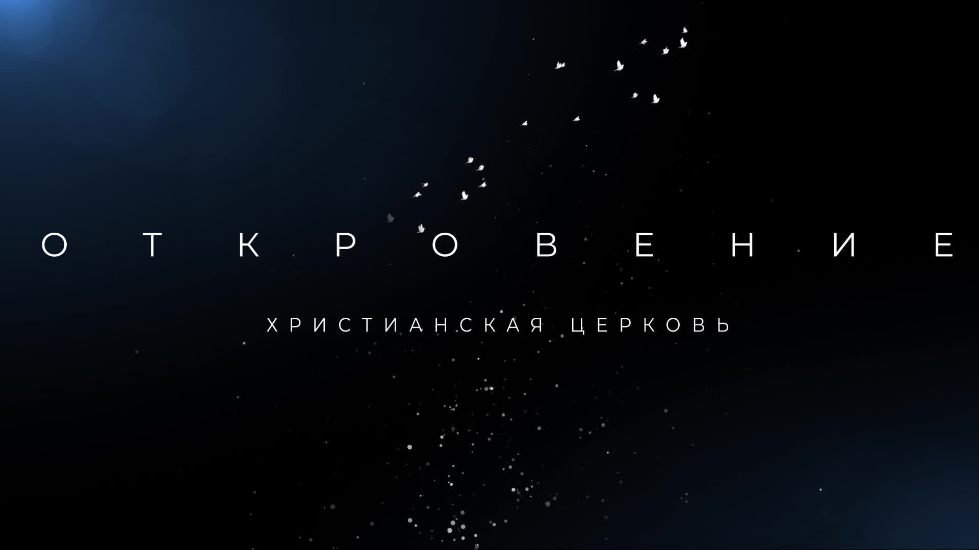 Воскресное богослужение 20.10.2024