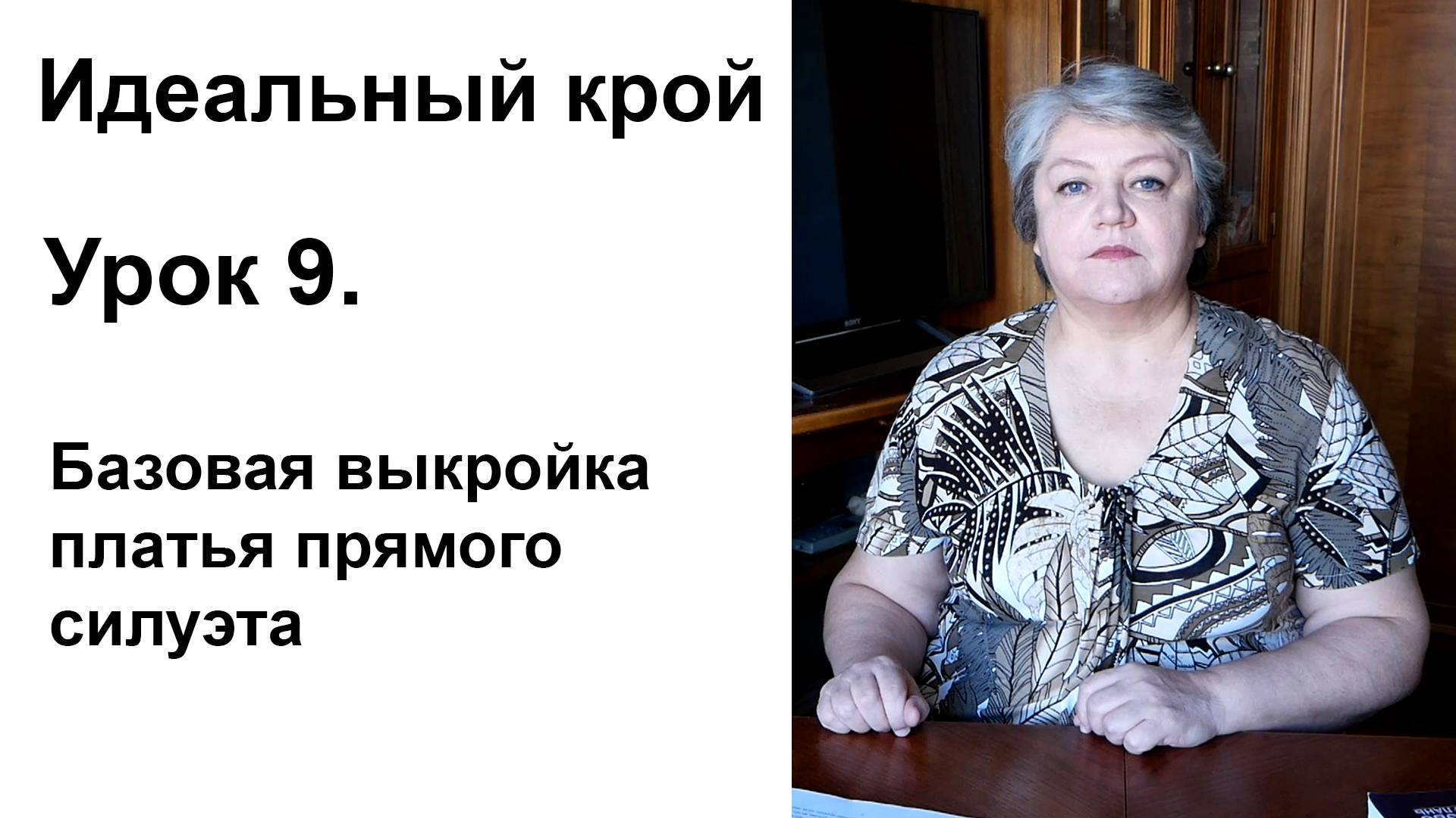 Идеальный крой. Урок 9. Базовая выкройка платья прямого силуэта.