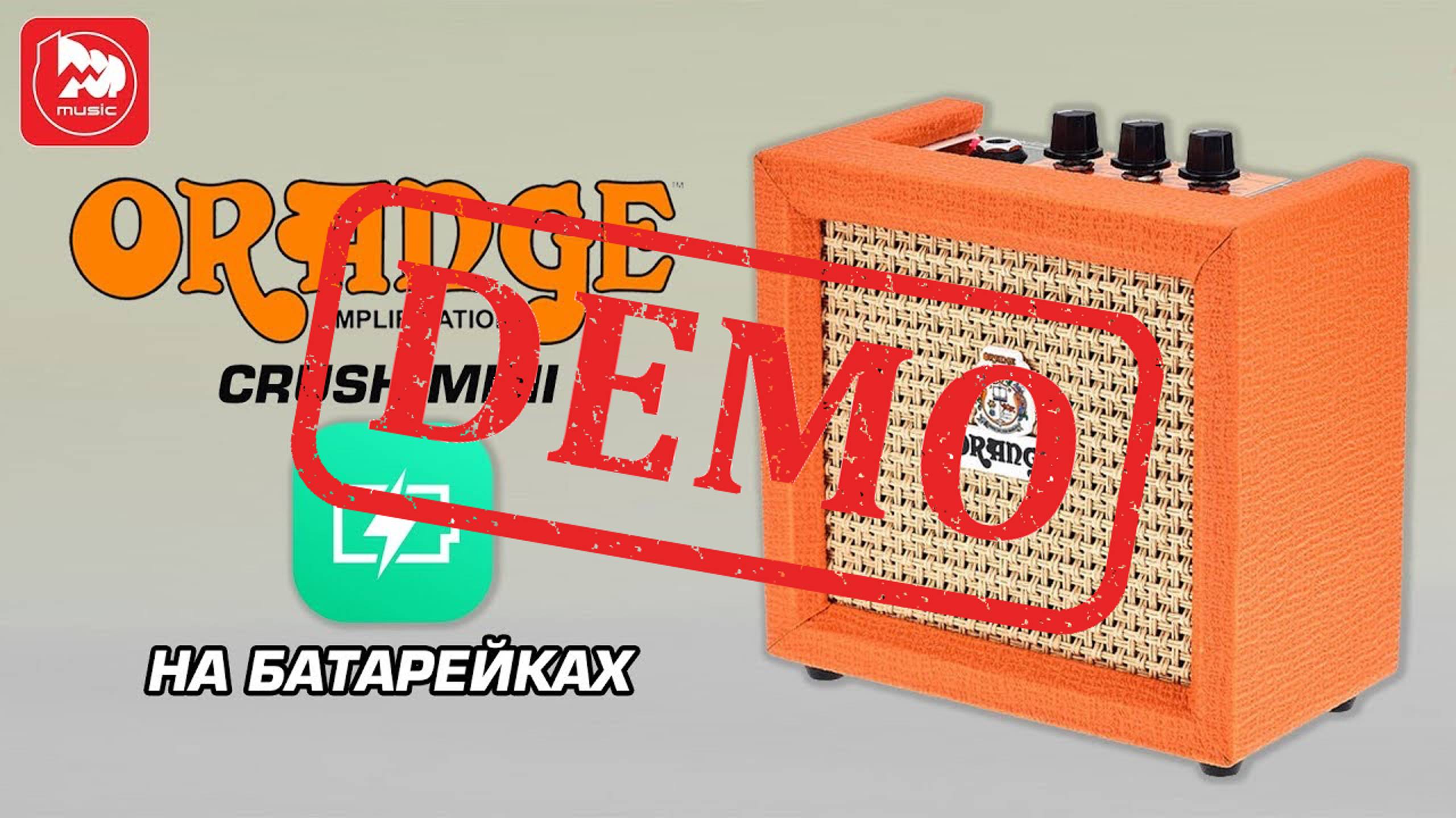 Гитарный комбоусилитель ORANGE CRUSH MINI - демонстрация звучания