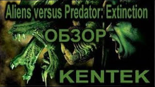 Aliens versus Predator Extinction ОБЗОР kentek