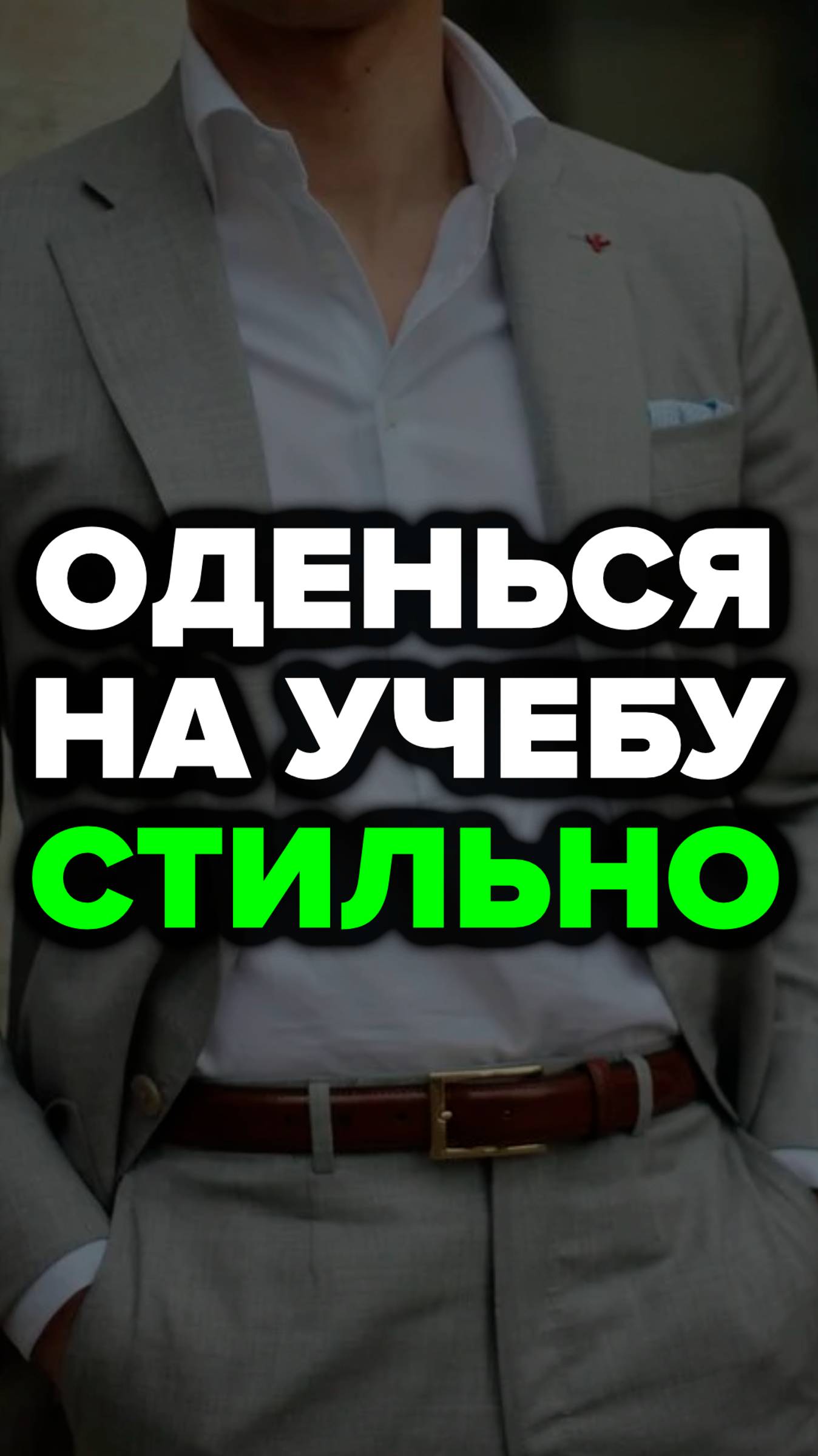 Оденься На Учебу Стильно #учеба #александрсамсонов #стильныемужчины #универ  #костюм #аксессуары