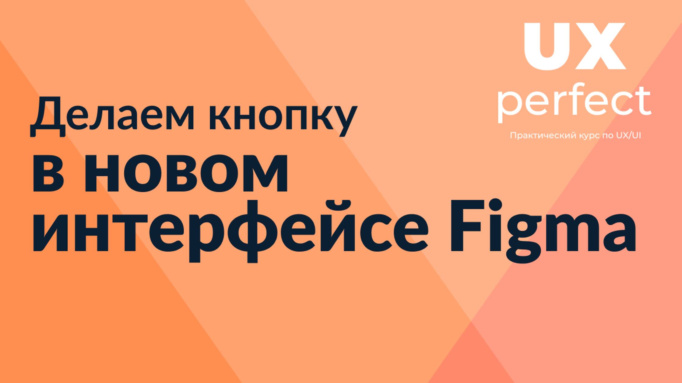 Figma кнопка в новом UI