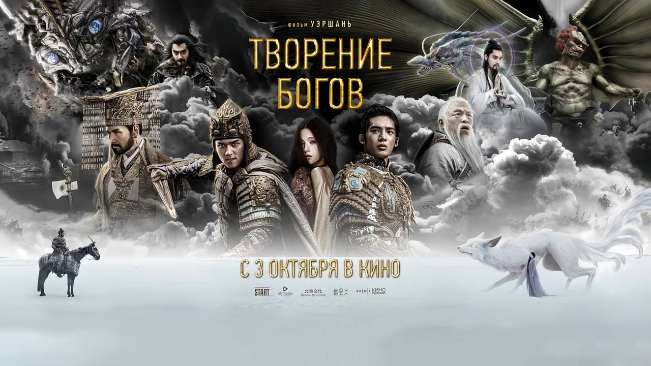 Творение богов (2023) трейлер