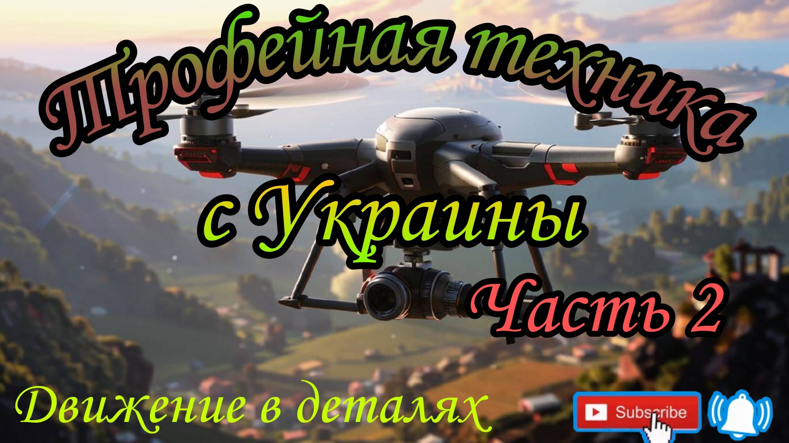 Трофейная техника с Украины! Часть 2. Украина. Россия.  Беспилотник. Танк. Краснодар. СВО.