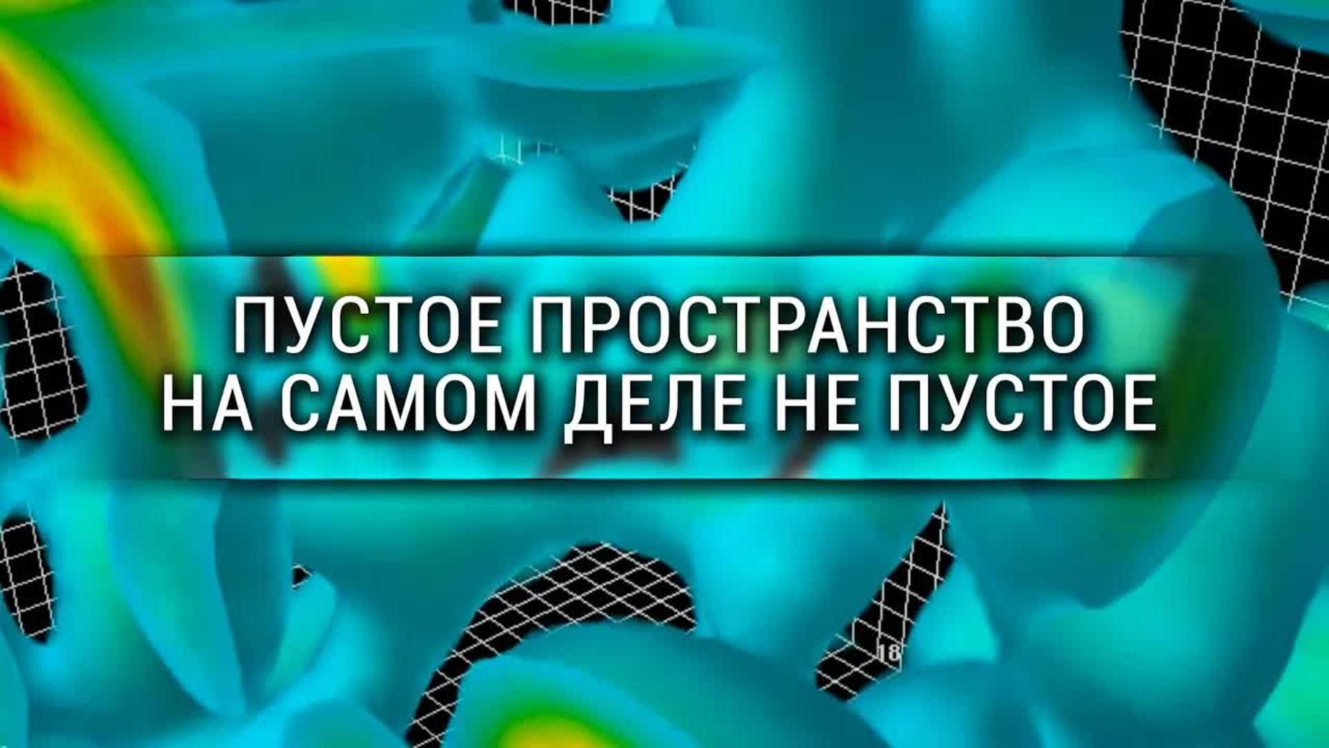 [Veritasium] Пустое пространство на самом деле не пустое