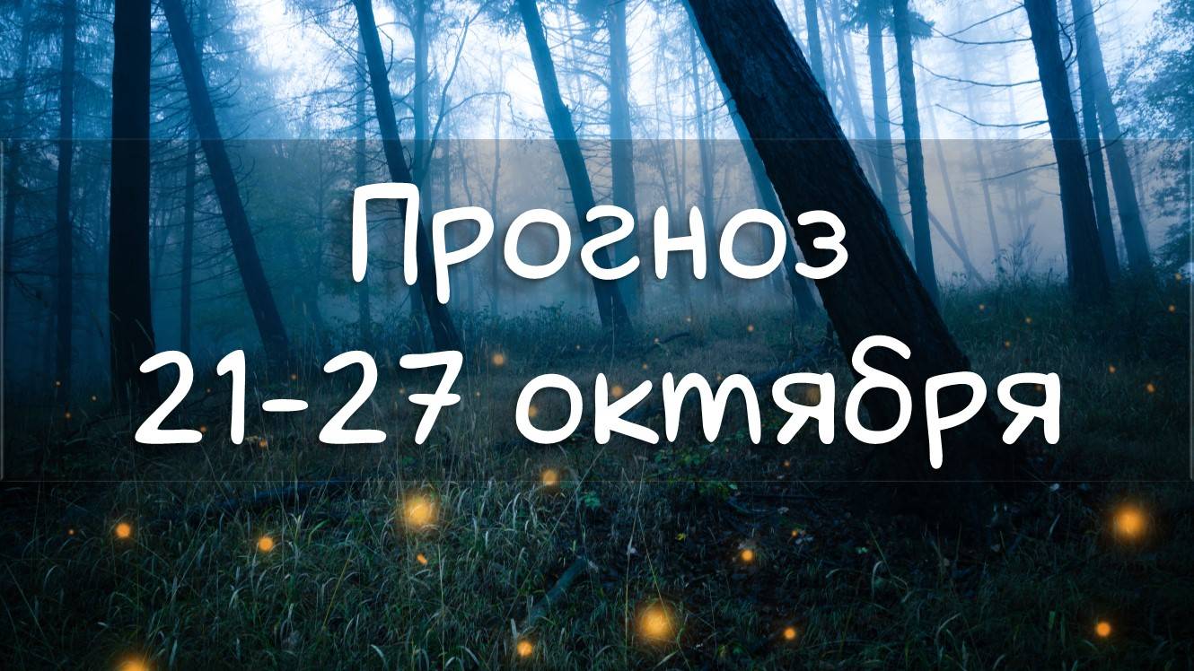 ГОРОСКОП НА НЕДЕЛЮ 21-27 октября. Период Скорпионов