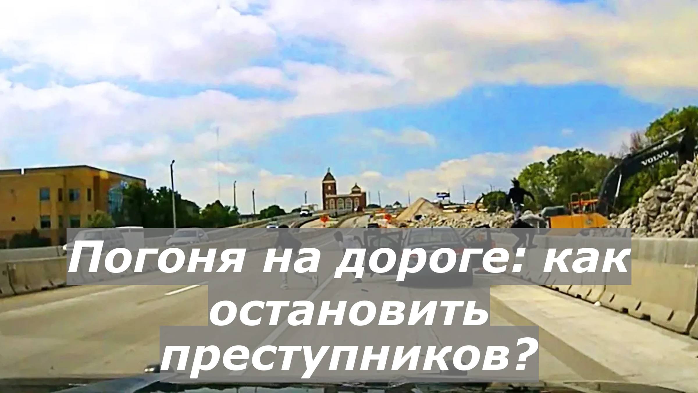 Погоня на дороге: как остановить преступников?