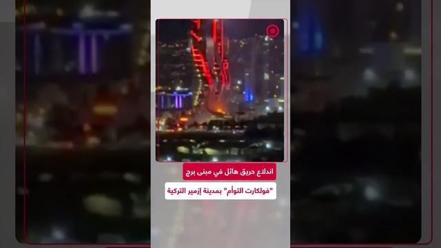 تركيا.. حريق هائل يشتعل في مبنى برج "فولكارت التوأم" بإزمير