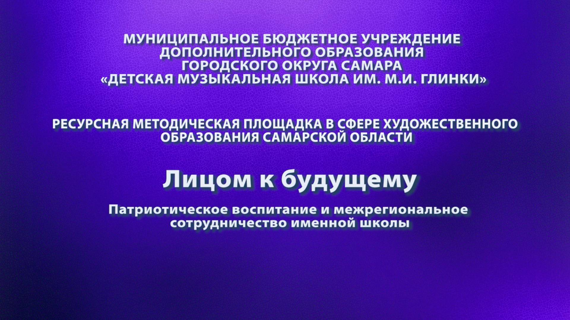 Лицом к будущему. Патриотическое воспитание и межрегиональное сотрудничество именной школы