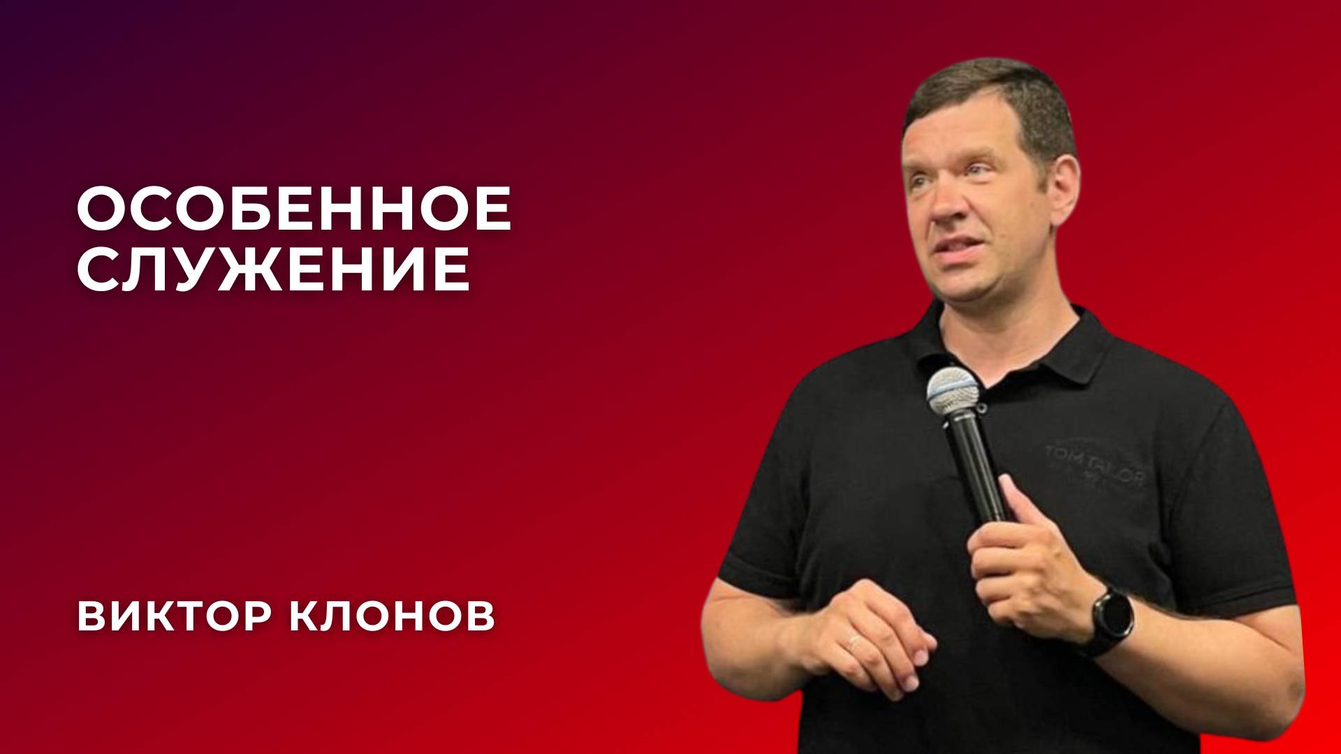 «Особенное служение» - Виктор Клонов