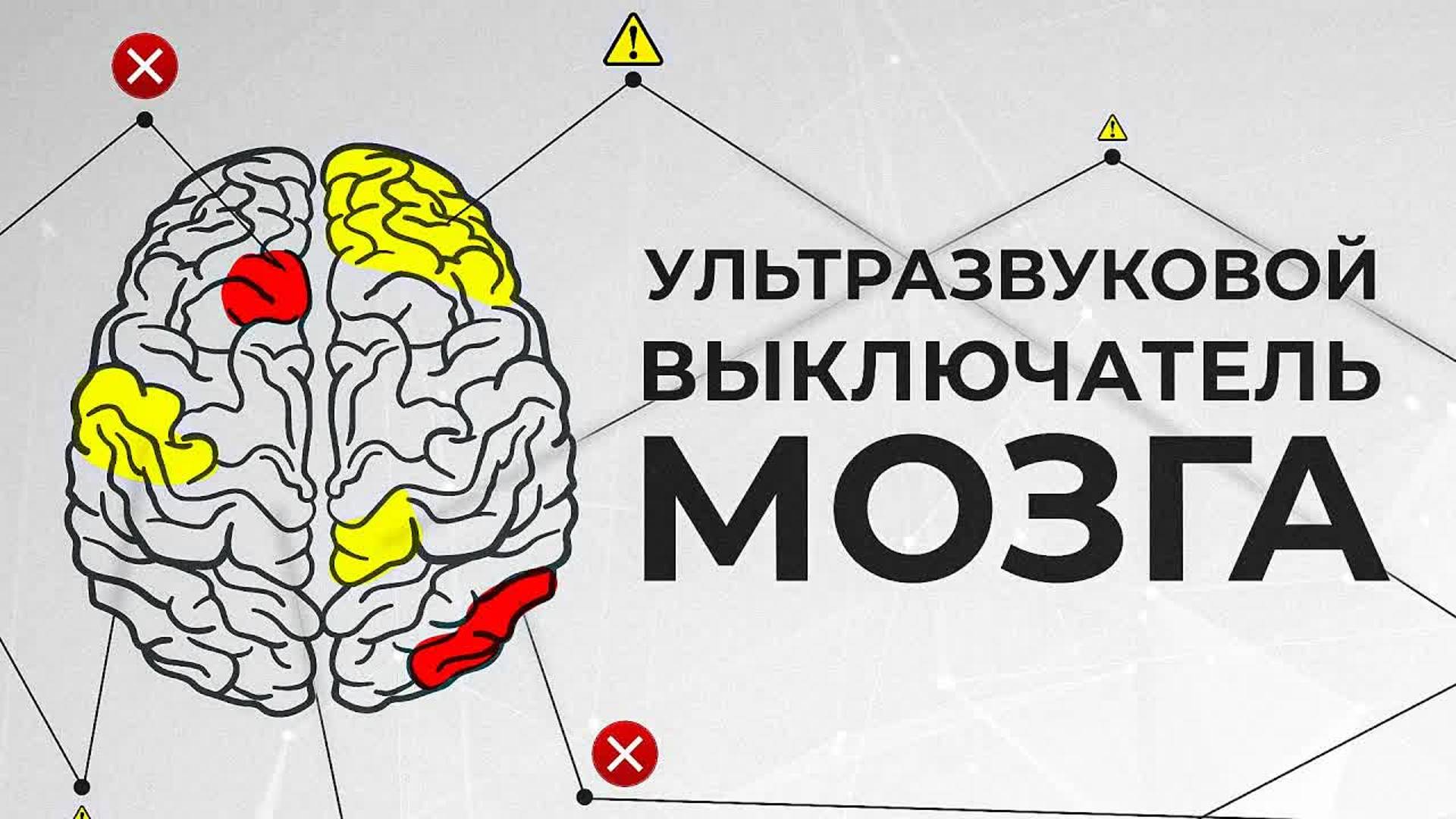 [Veritasium] Как отключить мозг с помощью ультразвука?