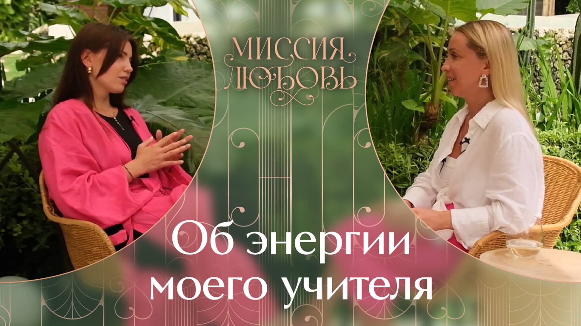 Откровенное интервью об энергии моего Учителя, стакане жизни и достигаторах