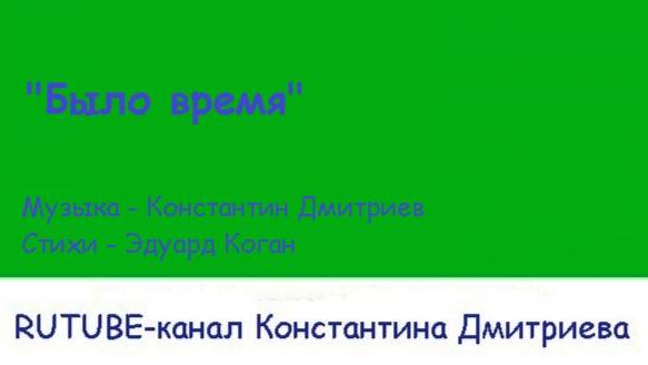 БЫЛО ВРЕМЯ