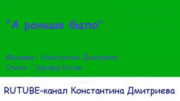 А РАНЬШЕ БЫЛО