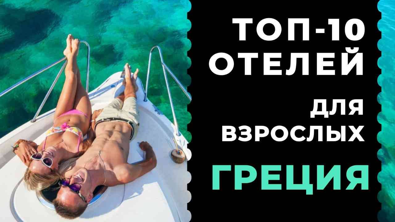 ТОП-10: Лучшие отели Греции для взрослых / Рейтинг отелей Южной Европы