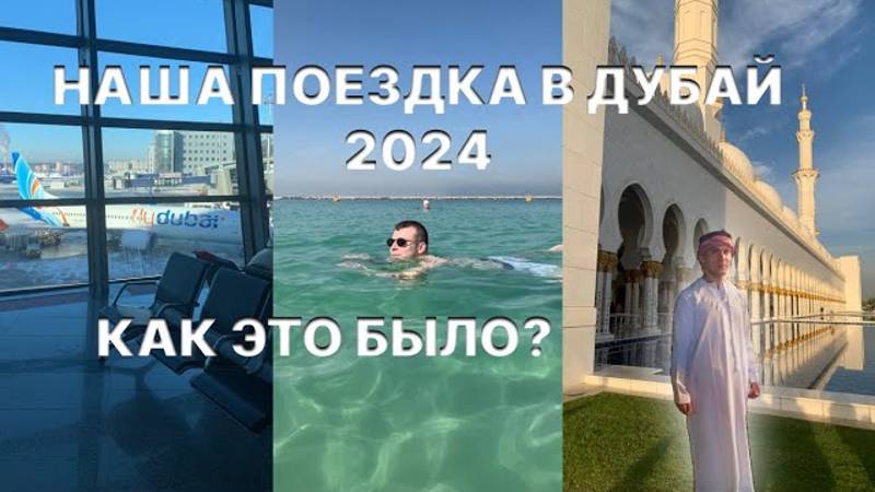 Дешевый Дубай: Путешествие по жемчужине Персидского Залива в 2024