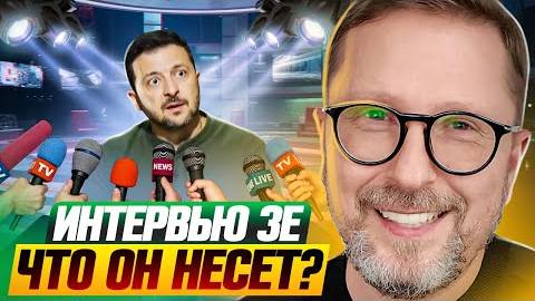 Анатолий Шарий: Интервью Зе. Что он несет? - Взгляд на события вокруг СВО, глазами наших врагов.