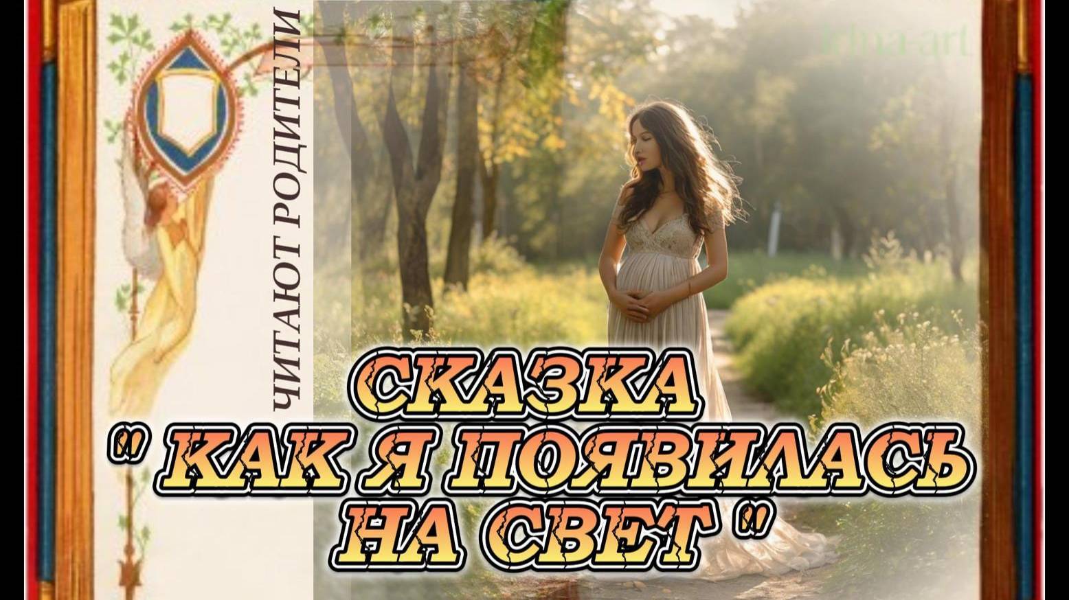 Сказка " Как я появилась на свет ". Читают родители.