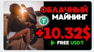 +10.32 💲 USD ✅ ПАССИВНЫЙ ЗАРАБОТОК криптовалюты USDT в интернете 💲 Облачный майнинг