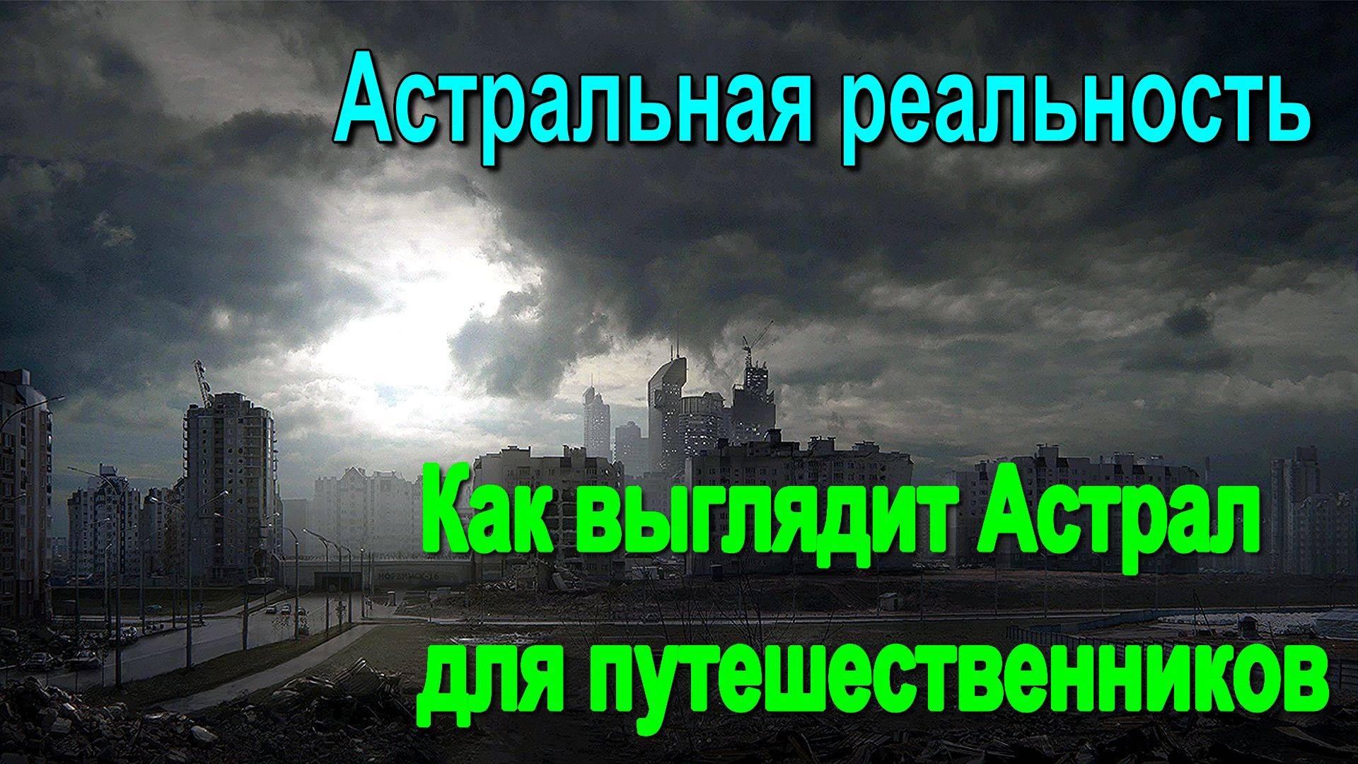 Астральная реальность. Как выглядит Астрал для путешественников - онлайн трансляция