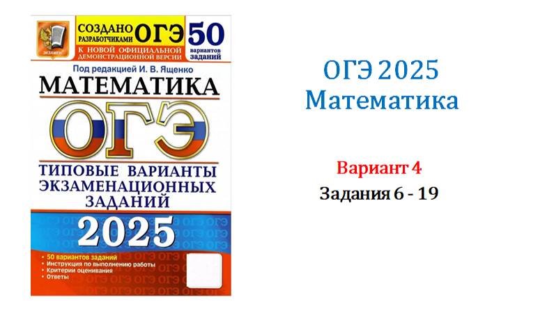 ОГЭ 2025. Математика. Вариант 4. 50 вариантов. Под ред. И.В. Ященко. Задания 6 - 19.