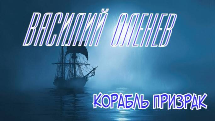 КОРАБЛЬ ПРИЗРАК романтичная песня о дальних странствиях и путешествиях.